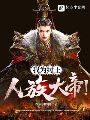 我为纣王,人族大帝!