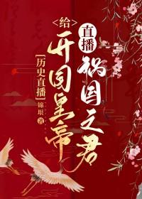 [历史同人] 给开国皇帝直播祸国之君