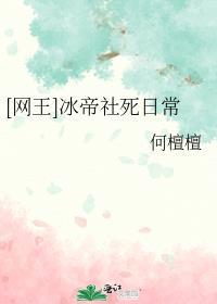 [网王同人] 冰帝社死日常