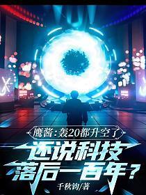 鹰酱:轰20都升空了,还说科技落后一百年?