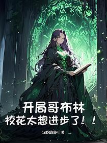 哥布林丑?词条烂?那你求我干什么?