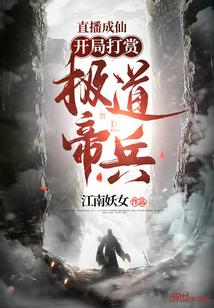 直播成仙开局打赏极道帝兵！