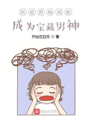 我被青梅教导成为宝藏男神