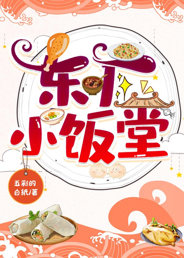 东厂小饭堂(美食)
