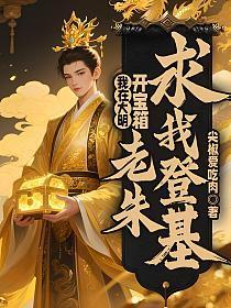 大明：咸鱼王爷，朱元璋跪求我登基！