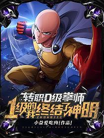 拳师弱?转职一拳超人,神明也惧我!