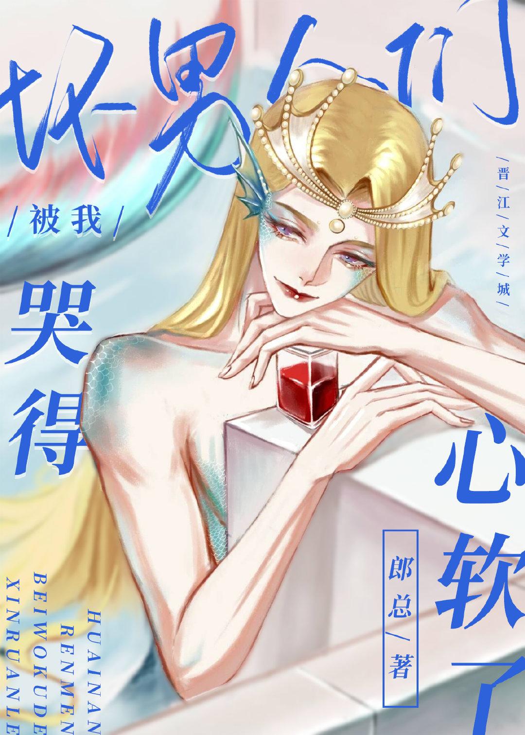 坏男人们被我哭得心软了(穿书)