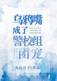 乌鸦嘴成了警校组团宠