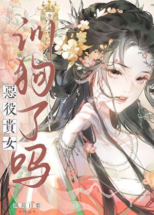 恶役贵女训狗了吗