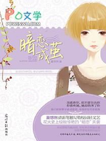 暗恋成茧