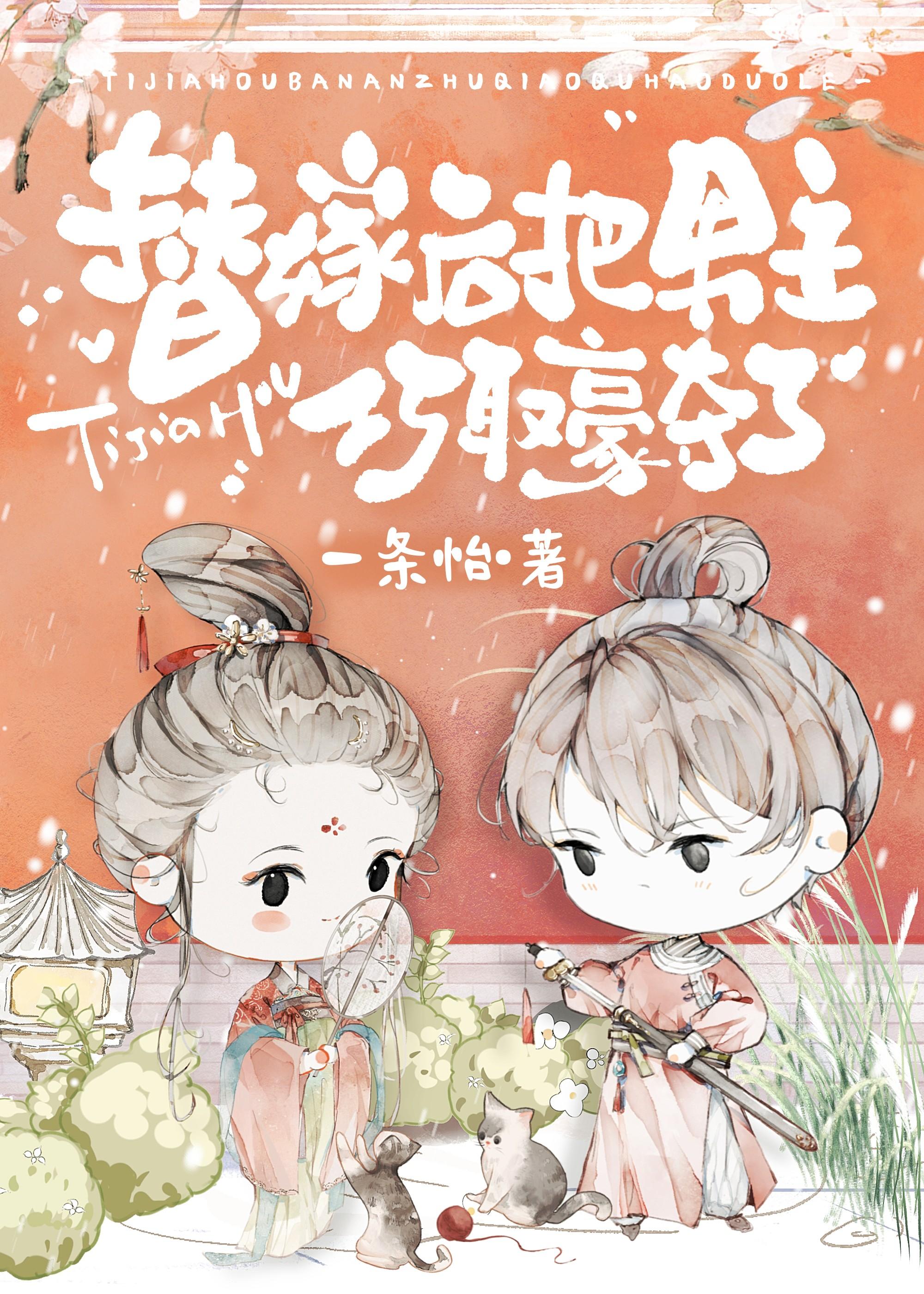 替嫁后,被和亲对象的孙子觊觎了