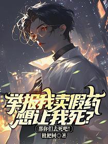 举报我卖假药想让我死？那你们去死吧！