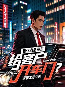 百亿老总造车，你弯腰给客户开车门？