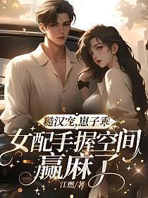 糙汉宠,崽子乖,女配手握空间赢麻了