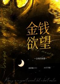金钱的欲望NPH 强制调教)