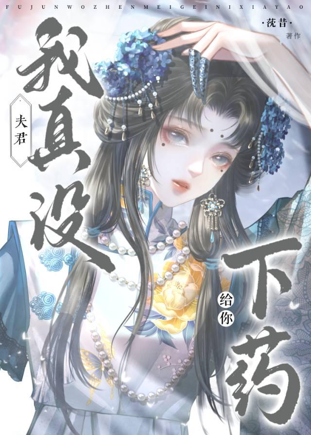 夫君，我真没给你□□