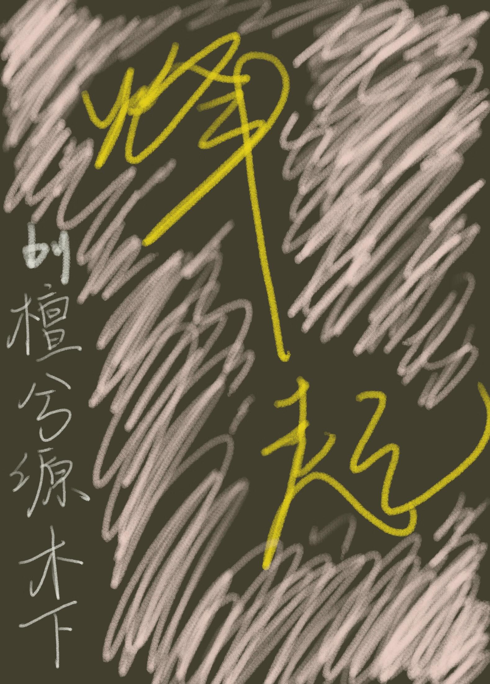 大金毛攻略日记