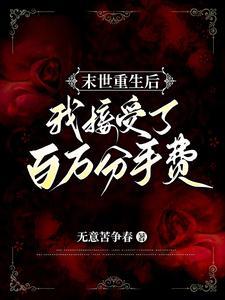 末世重生后我接受了百万分手费末世重生女基地主