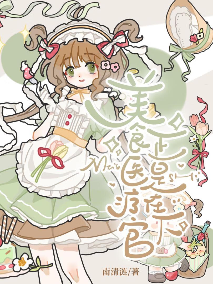 美食医疗官正是在下！