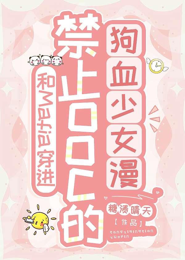 和Mafia穿进禁止ooc的狗血少女漫[家教]