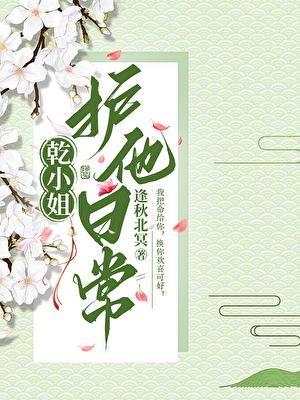 乾小姐护他日常