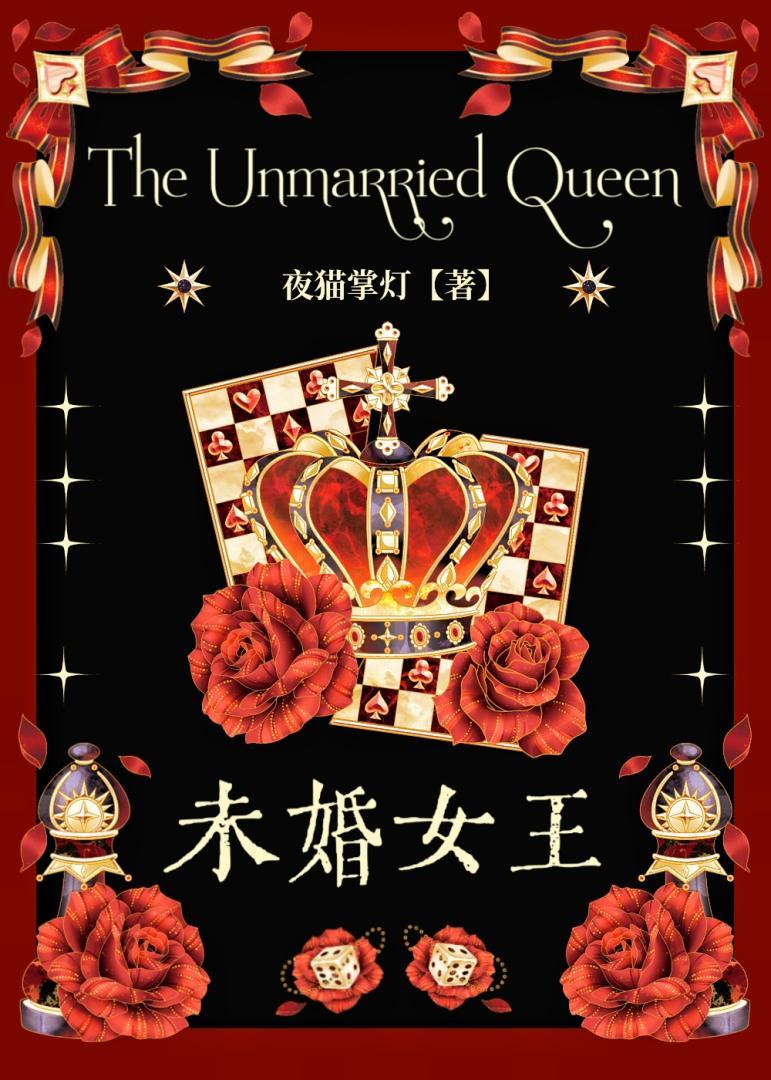 未婚女王[历史]