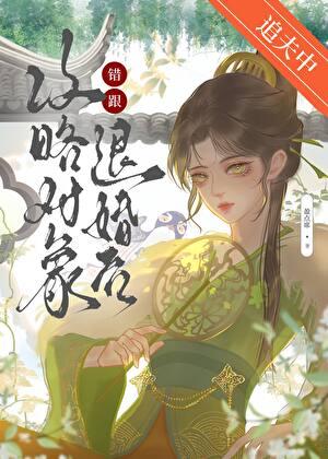 错跟攻略对象退婚后