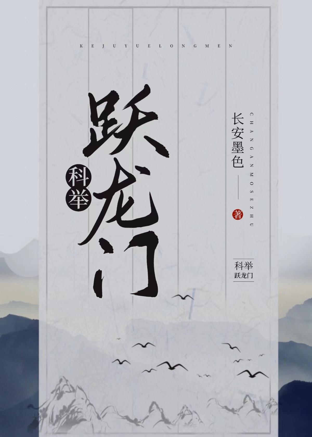 跃龙门(科举)