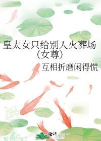 皇太女只给别人火葬场(女尊)