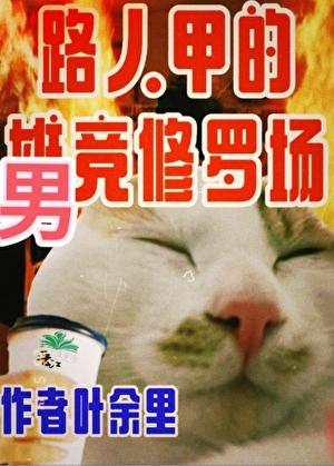 只有男竞存在的修真界