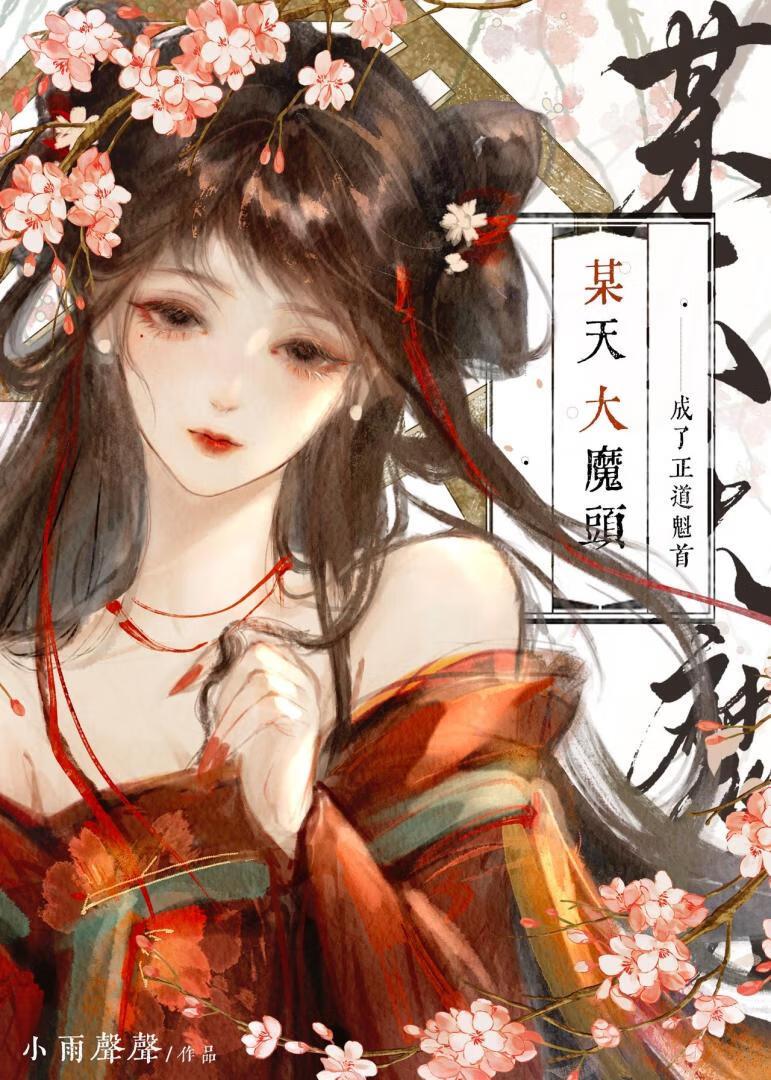 卧底魔头的早逝亡夫