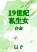 19世纪私生女