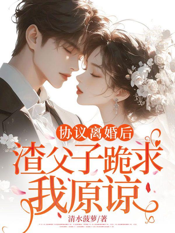 协议离婚后，渣父子跪求我原谅