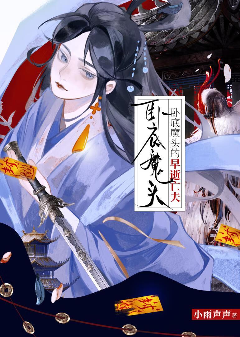 卧底魔女的早逝亡夫