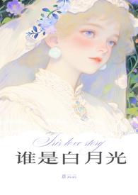 谁是白月光