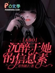 [ABO]沉醉于她的信息素
