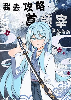 [综]我去攻略首领宰？真的假的？