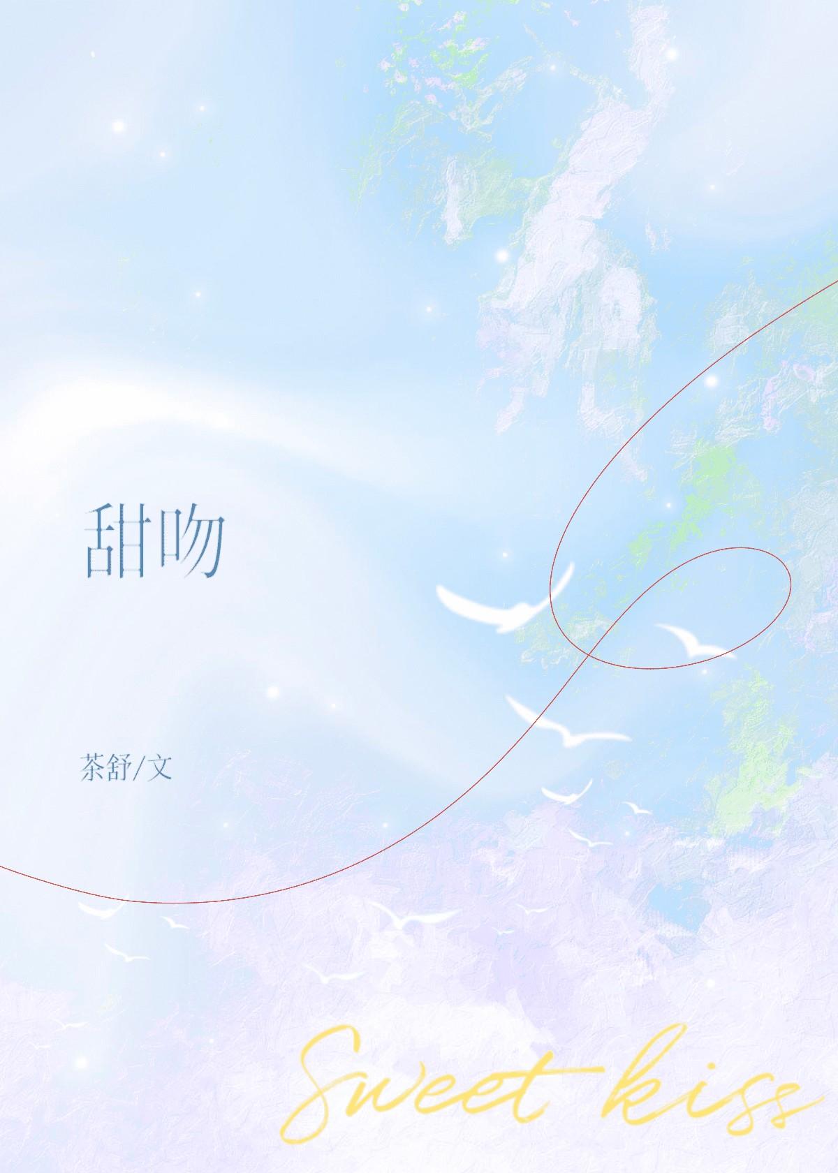 甜吻[先婚后爱]