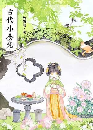 古代小食光