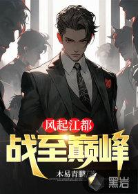 风起江都:战至巅峰