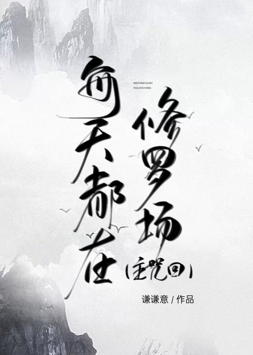 每天都在修罗场[主咒回]