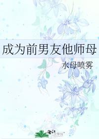 成为前男友他师母