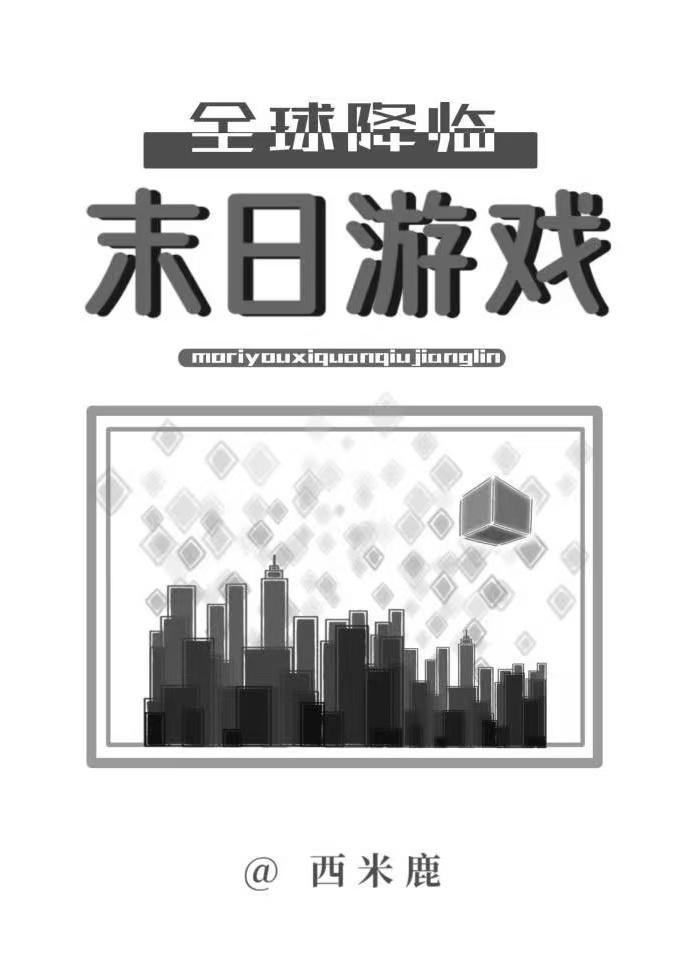 末日游戏，全球降临