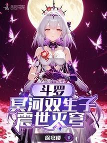 斗罗:冥河双生子,震世灭穹