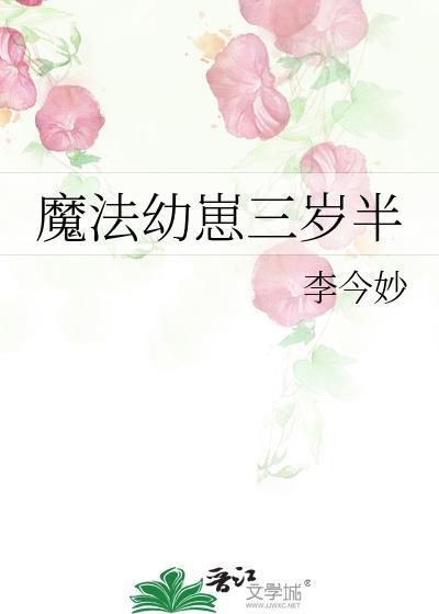 魔法幼崽三岁半