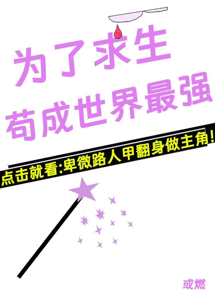 路人NPC从求生到黑化[西幻]