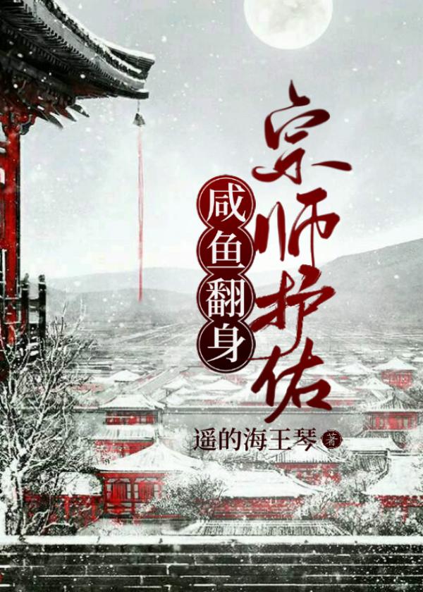 宗师护佑,咸鱼翻身