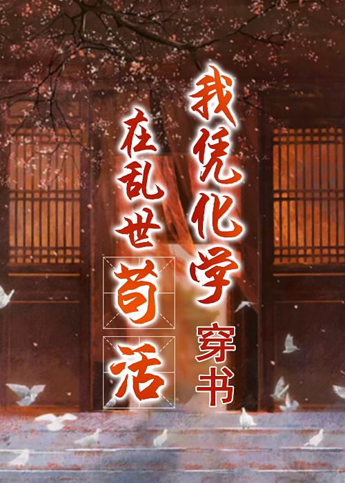 我凭化学在乱世苟活(穿书)