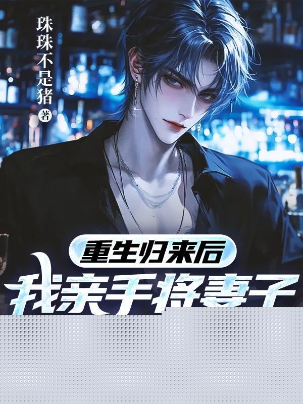 重生归来后，我亲手将妻子送入地狱