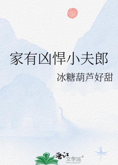 家有凶悍小夫郎